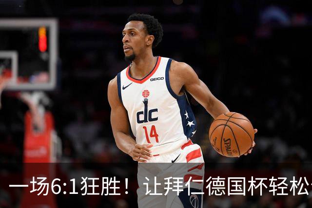一场6:1狂胜！让拜仁德国杯轻松晋级，一战诞生三大不争事实！
