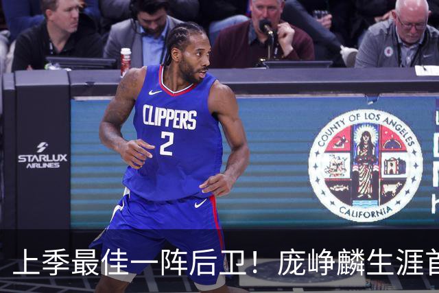 上季最佳一阵后卫！庞峥麟生涯首次单场0分 赛季场均命中率34.7%