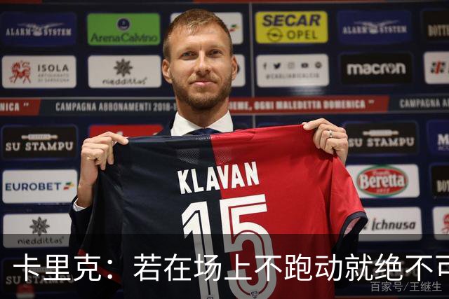 卡里克：若在场上不跑动就绝不可能赢球；今晚我更多的是愤怒