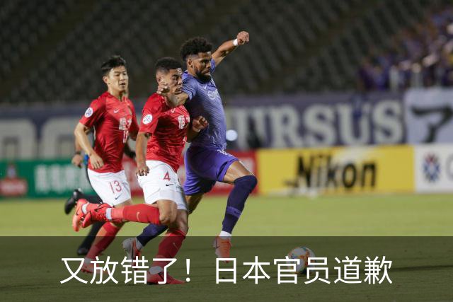 又放错了！日本官员道歉