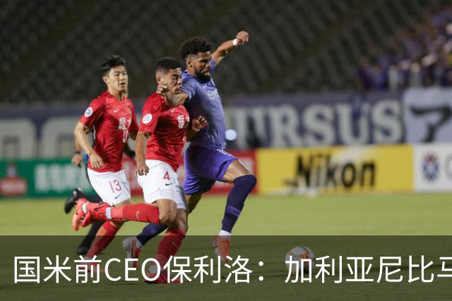 国米前CEO保利洛：加利亚尼比马拉戈更懂足球