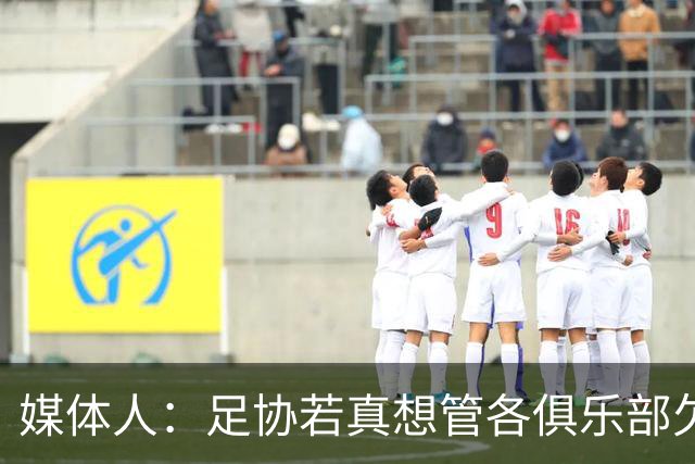 媒体人：足协若真想管各俱乐部欠薪就查银行流水