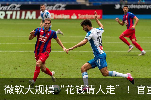 微软大规模“花钱请人走”！官宣向60000名员工提出“自愿离职方案”
