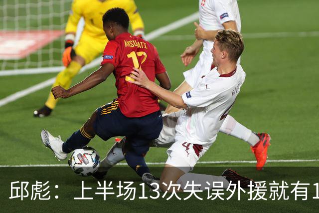 邱彪：上半场13次失误外援就有10次 陶汉林非常辛苦一直燃尽自己
