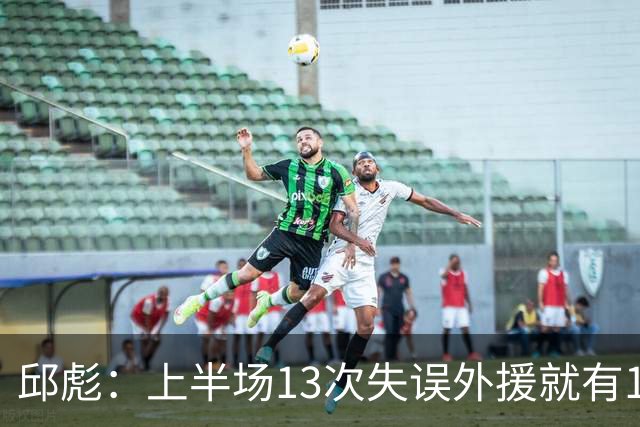 邱彪：上半场13次失误外援就有10次 陶汉林非常辛苦一直燃尽自己